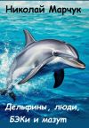 Обложка: Дельфины, люди, БЭКи и мазут