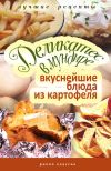 Книга Деликатес в мундире. Вкуснейшие блюда из картофеля автора Соня Аппетитная