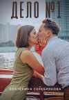Книга Дело №1 автора Екатерина Серебрякова