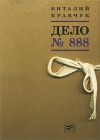Книга Дело №888 автора Виталий Кравчук