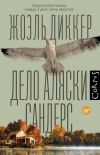 Книга Дело Аляски Сандерс автора Жоэль Диккер