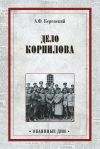 Книга Дело Корнилова автора Александр Керенский