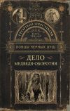 Книга Дело медведя-оборотня автора Георгий Персиков