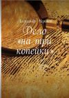 Книга Дело «на три копейки» автора Александр Черенов