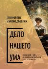 Книга Дело нашего ума. Понятная книга об интеллектуальной собственности автора Максим Дышлюк