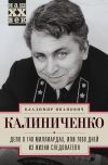 Книга Дело о 140 миллиардах, или 7060 дней из жизни следователя автора Владимир Калиниченко