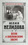 Книга Дело о бюловском звере автора Юлия Нелидова