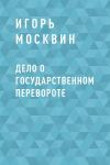 Книга Дело о государственном перевороте автора Игорь Москвин