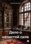 Книга Дело о нечистой силе автора Николай Липницкий
