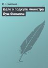 Книга Дело о подкупе министра Луи-Филиппа автора Федор Булгаков