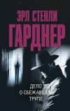 Книга Дело о сбежавшем трупе автора Эрл Гарднер