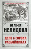 Книга Дело о сорока разбойниках автора Юлия Нелидова