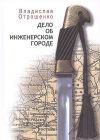 Книга Дело об инженерском городе (сборник) автора Владислав Отрошенко