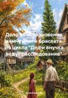 Книга Дело об исчезновении жемчужного браслета. Из цикла «Дед и внучка ведут расследование» автора Юлия Корнеева
