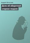 Книга Дело об оборотной стороне медали автора Андрей Николаев