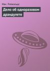 Книга Дело об одноразовом драндулете автора Мак Рейнольдс