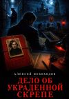 Обложка: Дело об украденной скрепе
