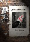 Книга Дело «пастора» автора Поль Монтер