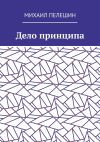 Книга Дело принципа автора Роман Шмыков