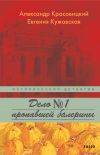 Книга Дело пропавшей балерины автора Олександр Красовицький