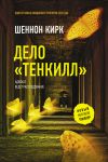 Книга Дело «Тенкилл» автора Шеннон Кирк