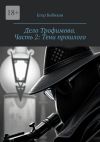 Книга Дело Трофимова. Часть 2: Тени прошлого автора Егор Бибиков