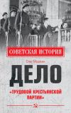 Книга Дело «Трудовой Крестьянской партии» автора Олег Мозохин