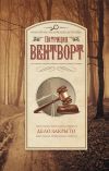 Книга Дело закрыто автора Патриция Вентворт