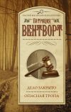 Книга Дело закрыто. Опасная тропа автора Патриция Вентворт