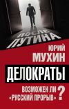 Книга Делократы. Возможен ли «русский прорыв»? автора Юрий Мухин