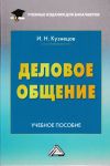 Книга Деловое общение автора Игорь Кузнецов