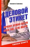 Книга Деловой этикет. Почему нужно вести себя так, а не иначе автора Елизавета Баженова