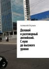 Книга Деловой и разговорный английский. С нуля до высокого уровня автора Алексей Глухов