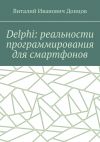 Книга Delphi: реальности программирования для смартфонов автора Виталий Донцов