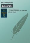 Книга Демагоги автора Василий Шукшин