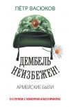 Книга Дембель неизбежен! Армейские были. О службе с юмором и без прикрас автора Петр Васюков