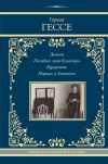 Книга Демиан. Последнее лето Клингзора. Душа ребенка. Клейн и Вагнер. Странствие. Курортник. Поездка в Нюрнберг. Нарцисс и златоуст автора Герман Гессе