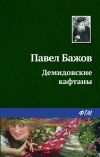 Книга Демидовские кафтаны автора Павел Бажов