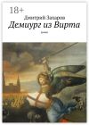 Книга Демиург из Вирта. роман автора Дмитрий Захаров