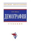 Книга Демография автора Виктор Медков