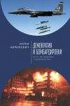 Книга Демократия и бомбардировки. Есть ли будущее у демократии? автора Зоран Аврамович