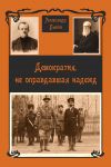 Книга Демократия, не оправдавшая надежд автора Александр Быков