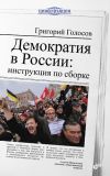 Книга Демократия в России: инструкция по сборке автора Григорий Голосов