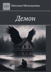 Книга Демон автора Наталья Мельчукова
