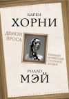 Книга Демон Эроса. Темные и светлые стороны любви автора Ролло Мэй