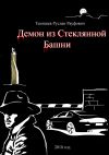 Книга Демон из Стеклянной Башни автора Тенишев Рауфович
