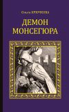 Книга Демон Монсегюра автора Ольга Крючкова