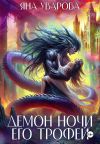 Книга Демон ночи. Его трофей автора Яна Уварова