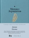 Книга Демон. Поэмы автора Михаил Лермонтов