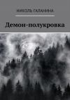 Книга Демон-полукровка автора Николь Галанина